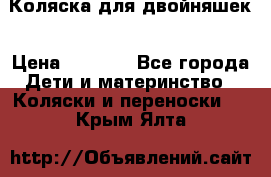 Коляска для двойняшек › Цена ­ 6 000 - Все города Дети и материнство » Коляски и переноски   . Крым,Ялта